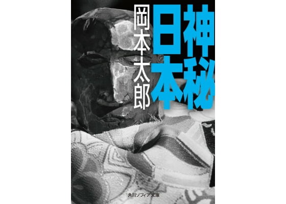 楽天kobo電子書籍ストア 神秘日本 岡本 太郎 楽天kobo電子書籍ストア 神秘日本 岡本 太郎